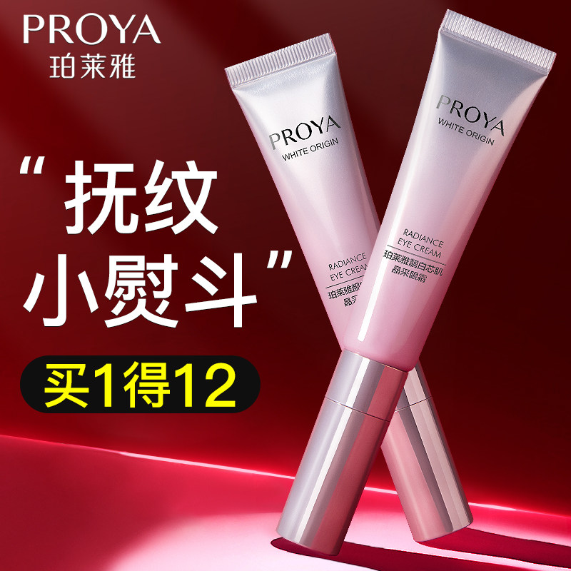 珀莱雅靓白芯肌晶采眼霜去淡化黑眼圈眼袋泊莱雅官方旗舰店正品女