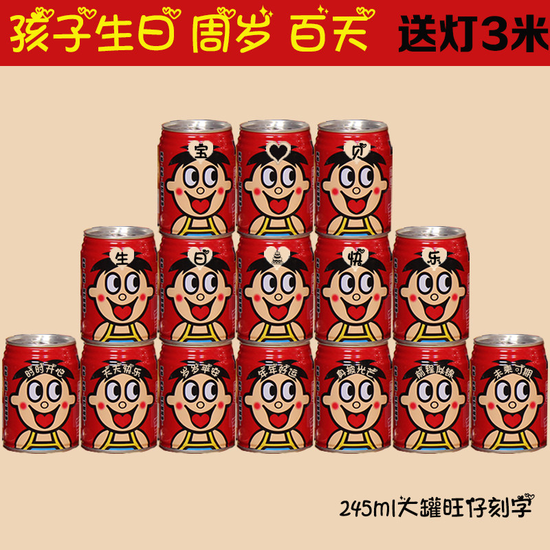 旺仔牛奶定制刻字生日礼物儿童diy送孩子易拉罐周岁百天订婚乔迁