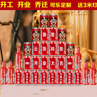 可口可乐定制公司开业开工乔迁之喜刻字创意开业礼物旺仔百威啤酒