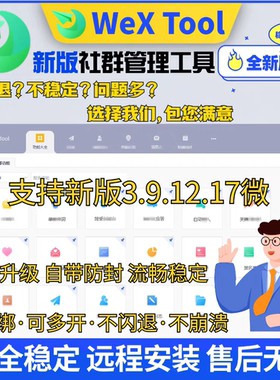 新版wextool助手运营社群营销管理软件私域防疯稳定电脑版包安装