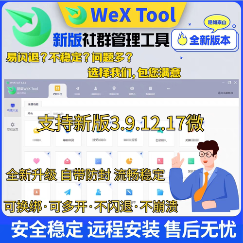 新版wextool助手运营社群营销管理软件私域防疯稳定电脑版包安装