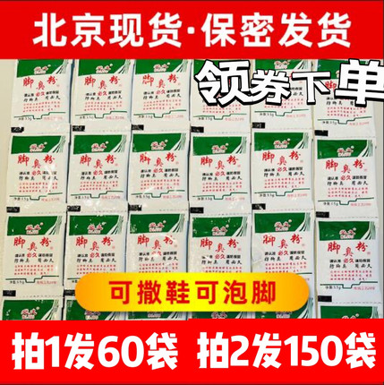 正品60袋臭脚粉去脚汗神器治脚除脚汗臭鞋防臭足光粉可撒鞋泡脚粉