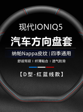 适用IONIQ5 h'yundai真皮方向盘套四季防滑超薄汽车把套防滑