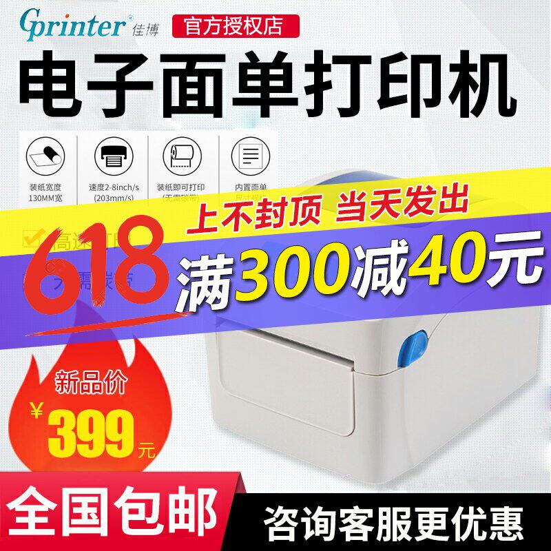 佳博GP1324D电子面单打印机热敏不干胶标签条码快递单打单机E邮宝