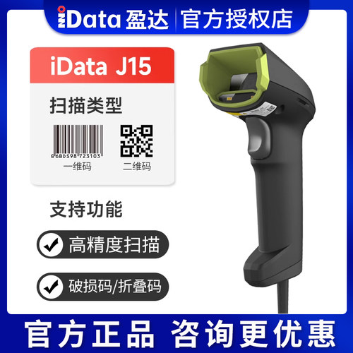 iDataJ15二维码高精度扫描枪