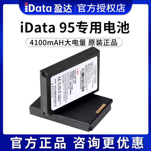 手持终端锂电池IDATA电池配件