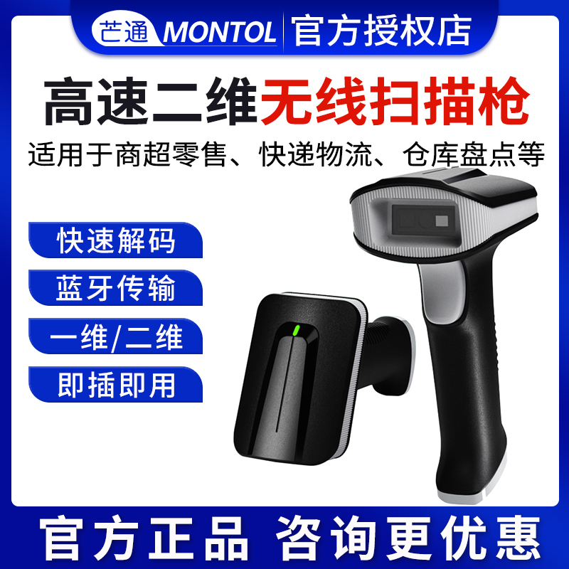 芒通高速二维有线无线手机收银扫码枪超市条码枪扫描器快递物流扫描枪