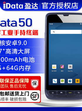 iData50p/T1盘点机手持终端PDA一二维数据采集器4G全网通PDA旺店通万里牛聚水谭快麦超群erp百世云仓快递仓库