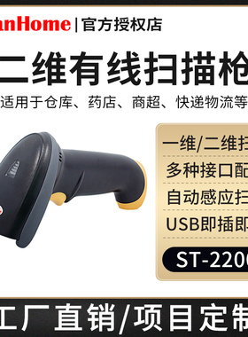 ScanHome二维码扫描枪有线条码扫描器工业串口RS232扫码枪电子支付USB扫描枪扫码平台 ST-2200