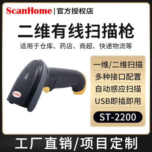 scanhome二维码扫描枪有线