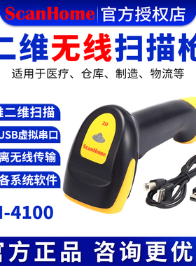 ScanHome无线扫码枪扫描枪扫码器读码器手持二维码条形码扫描抢扫描器扫码抢SH-4100