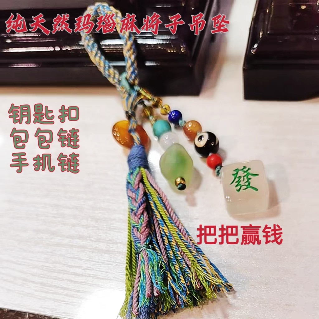 手机链阜新本地天然玛瑙麻将原石手机链