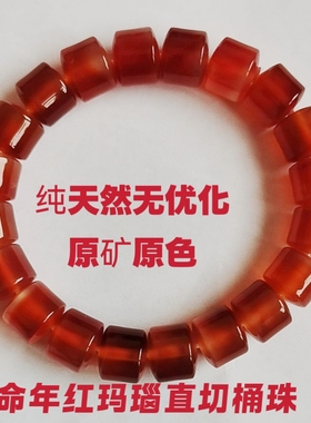 天然无优化原色红玛瑙黑玛瑙手串直切桶珠转运珠牛血红本命年新年