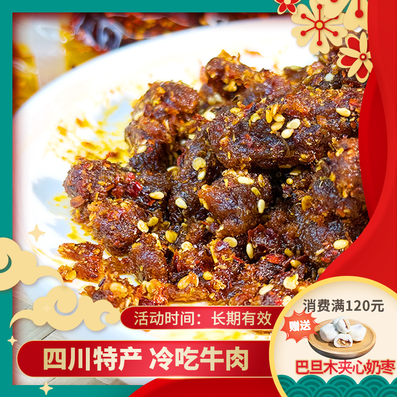 四川特产冷吃牛肉五香麻辣冷吃牛肉干休闲解馋辣味熟食食品小零食