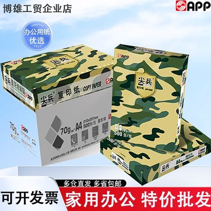 APP尖兵A4复印纸70g打印纸白纸草稿纸办公a3纸画图80g整箱批发