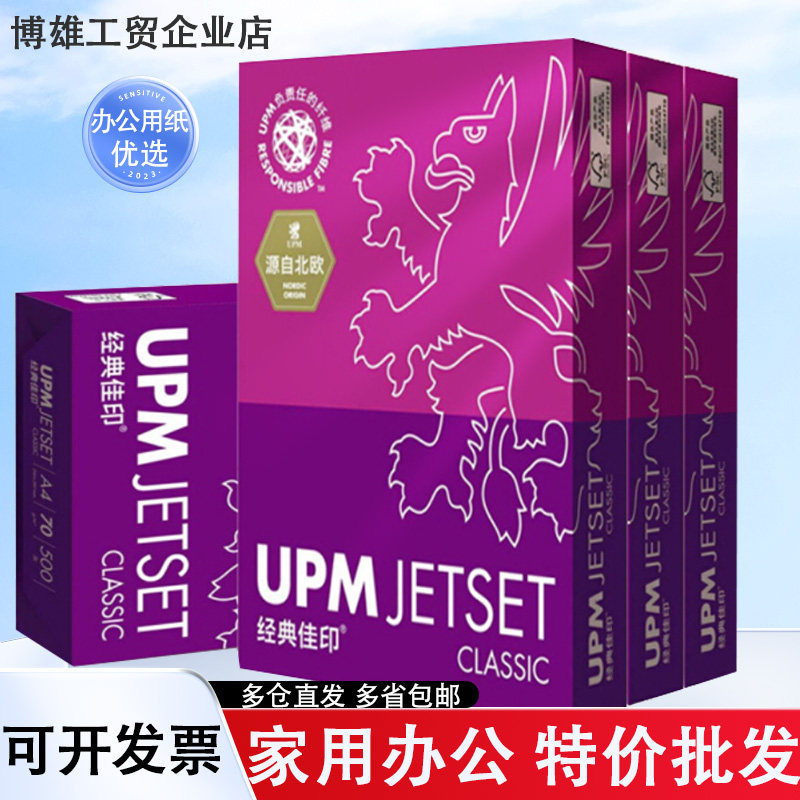 UPM经典佳印A4纸打印复印纸70g草稿纸办公用纸80克a3绘图纸白纸