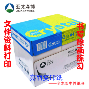 亚太精品亮丽A4打印纸A3复印纸办公用纸7080克a4打印复印纸整箱