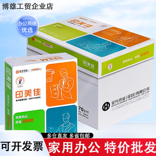 印美佳A4复印纸打印纸70g整箱5包80gA5草稿纸打印画白纸办公用纸