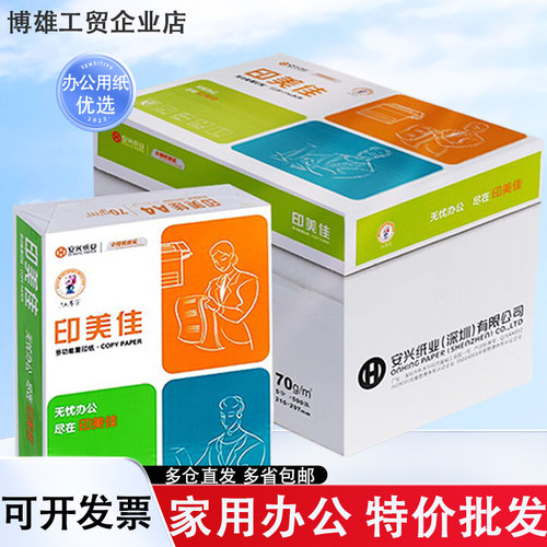 安兴纸业A4A5办公用纸印美佳