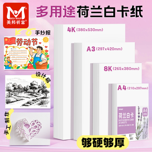 美邦荷兰白卡纸美术专用A4绘画手工硬厚白卡4K白色卡纸绘图马克笔画画8k手抄报画纸180克4/8开绘画A3白卡纸
