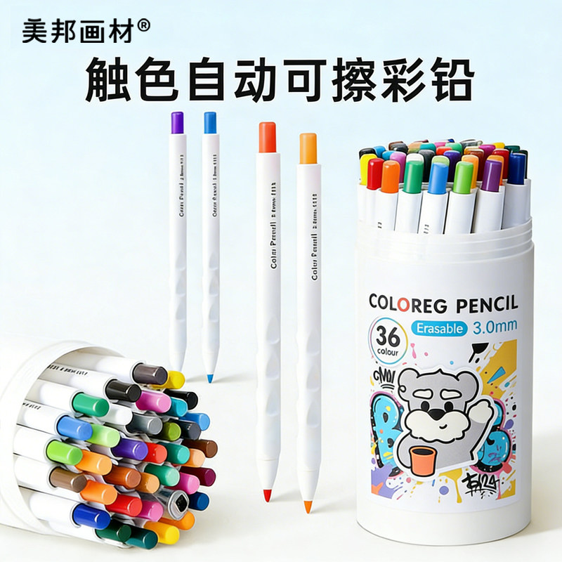 美邦自动可擦彩铅按动免削水溶性彩色铅笔可换芯儿童小学生幼儿园美术专用24色36色专用绘画笔套装无毒美术笔