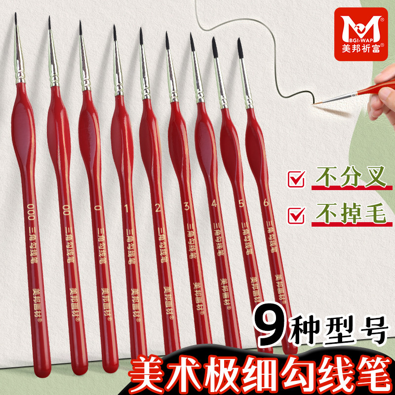 美邦祈富狼毫勾线笔极细软头绘画颜料国画丙烯油画水彩水粉面相笔特细毛笔套装描线美术生考试描边学生勾勒笔