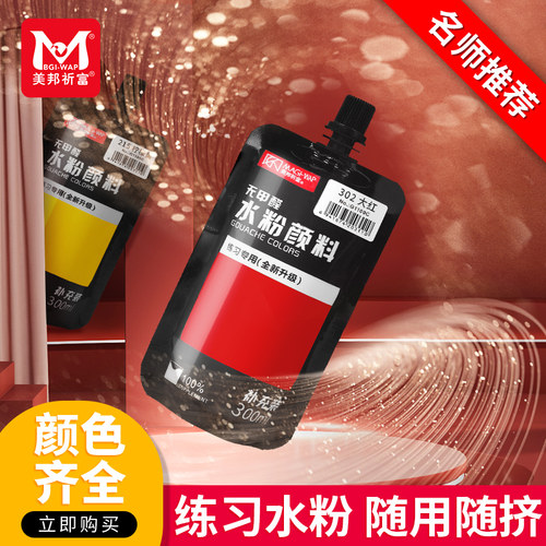 美邦祈富水粉颜料补充100ml袋装