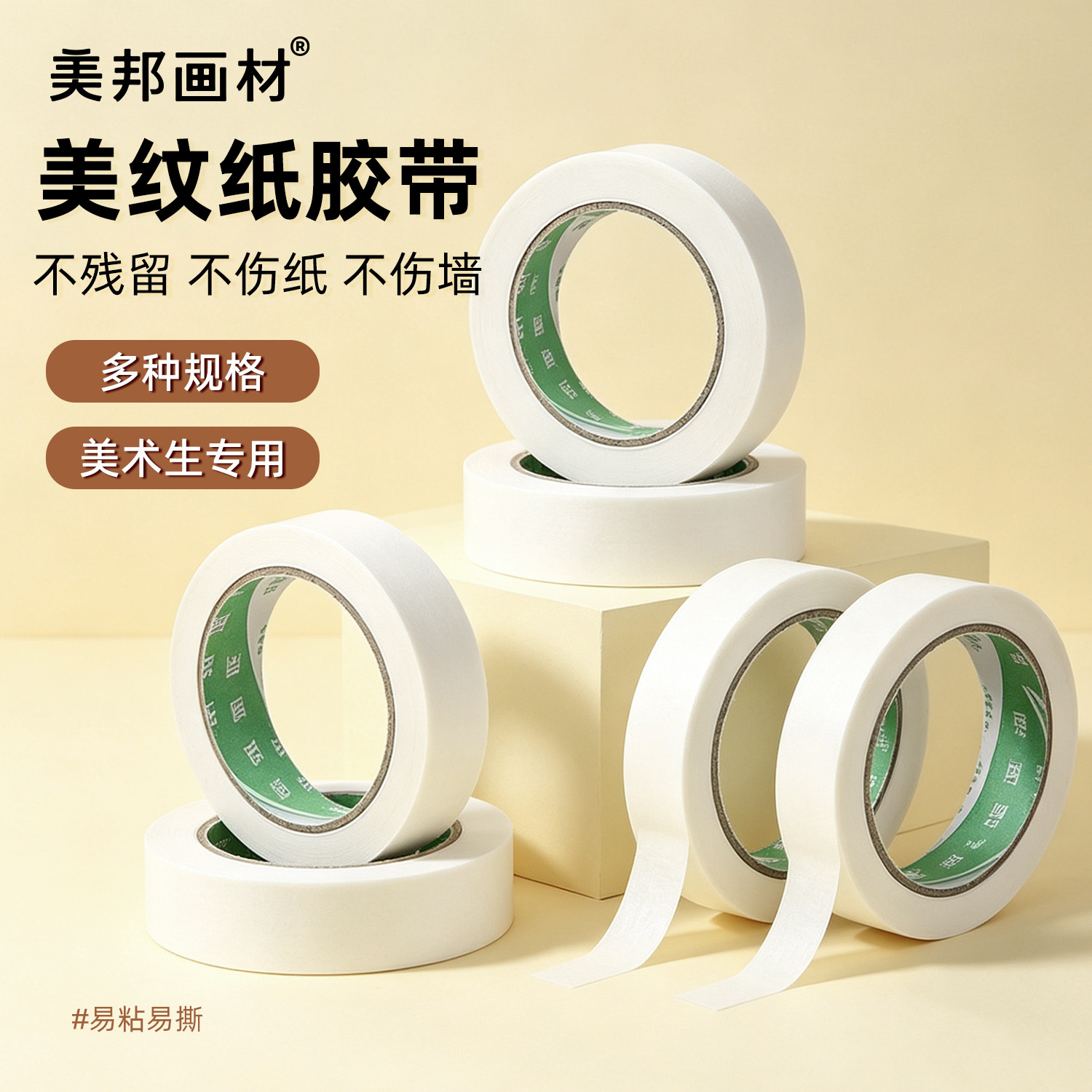 美纹纸胶带不留胶可书写美术贴纸图片