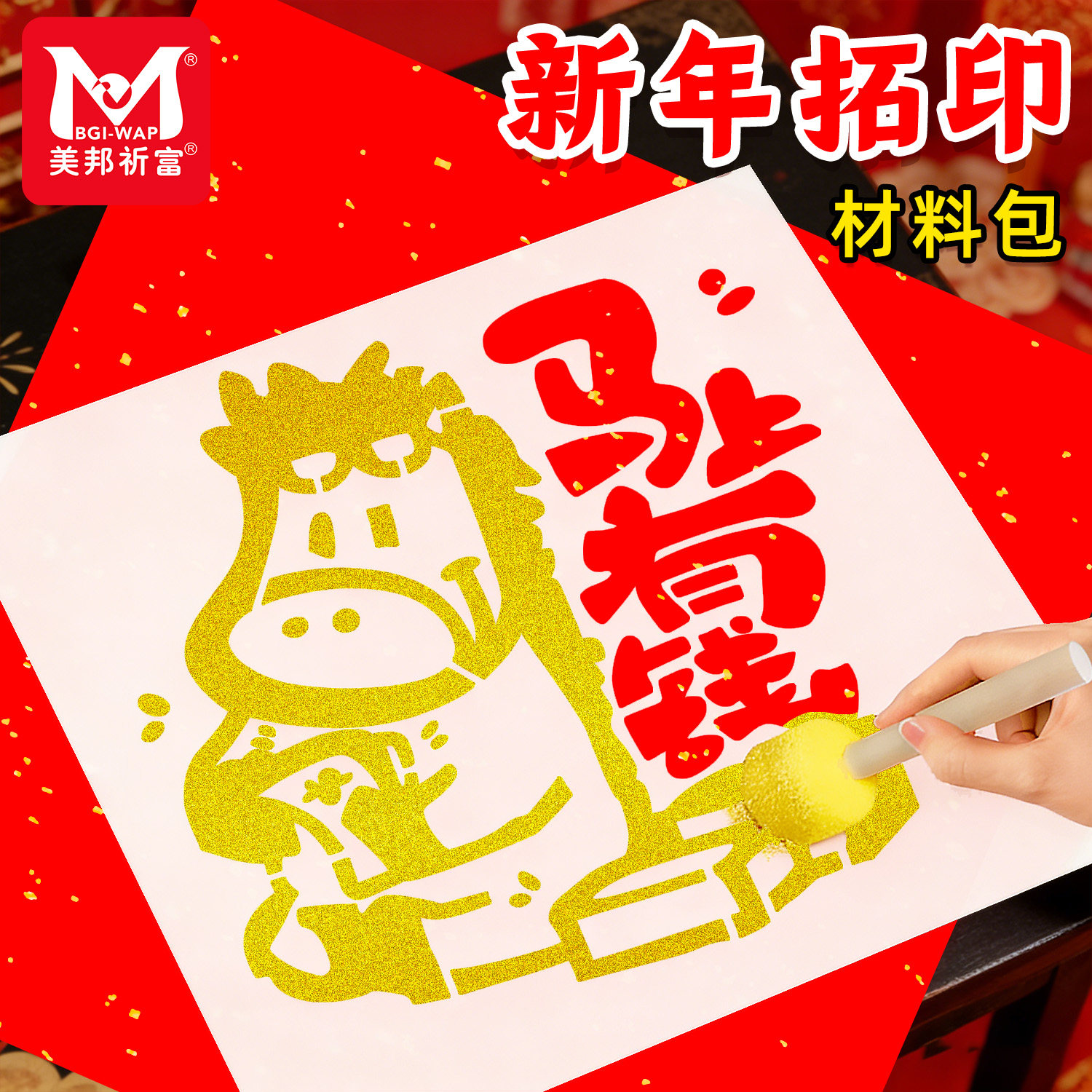 美邦祈富2026新年拓印画工具套装材料包幼儿园diy元旦节手工制