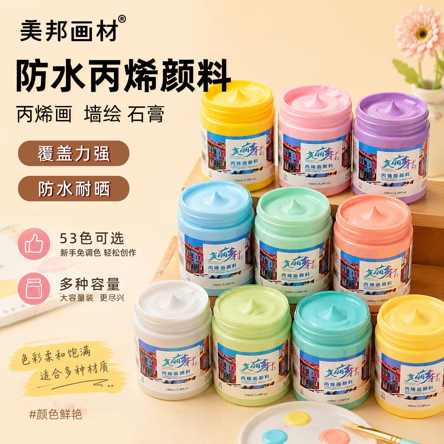 美邦祈富丙烯颜料防水防晒不掉色