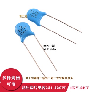 2千伏 高压瓷片电容 直插电容 2000V 1KV 221 220PF