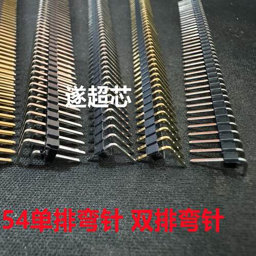 2.54mm单排/双排弯针90度弯脚