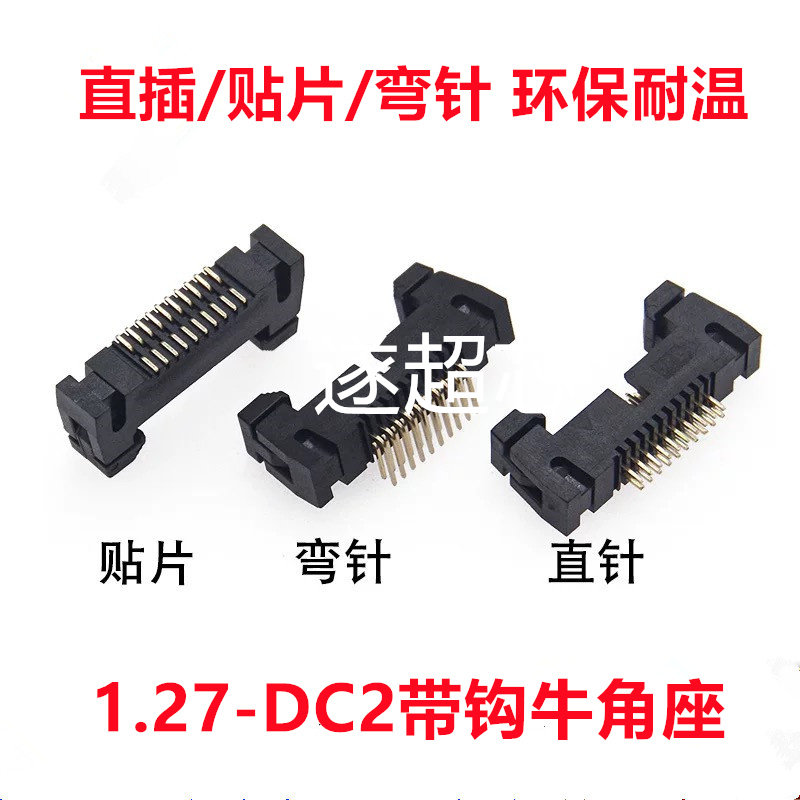 DC2卡勾牛角扣插座 1.27MM间距 直针/弯针10/14/16/20/26/30/40P