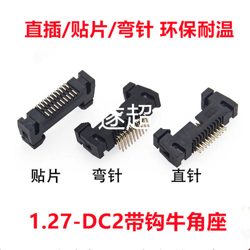 DC2卡勾牛角扣插座1.27mm间距