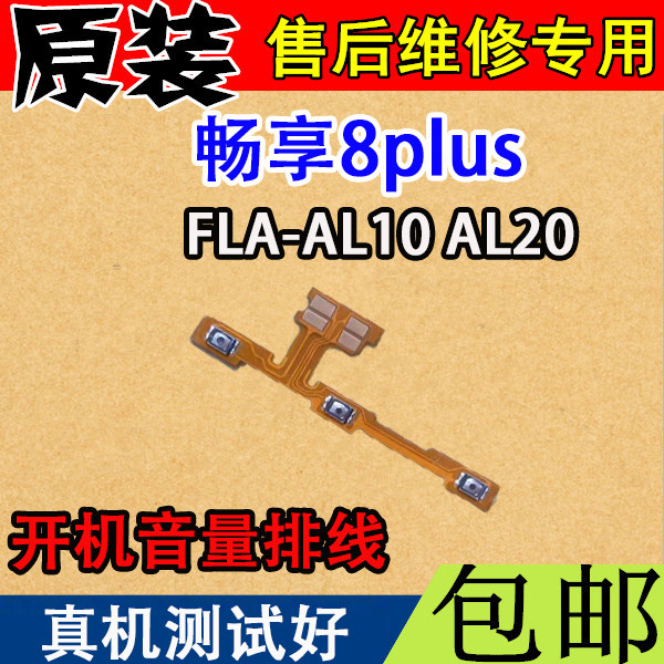 华为畅享侧键开机排线