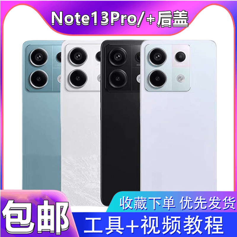 颖彤后盖适用红米note13Pro后盖