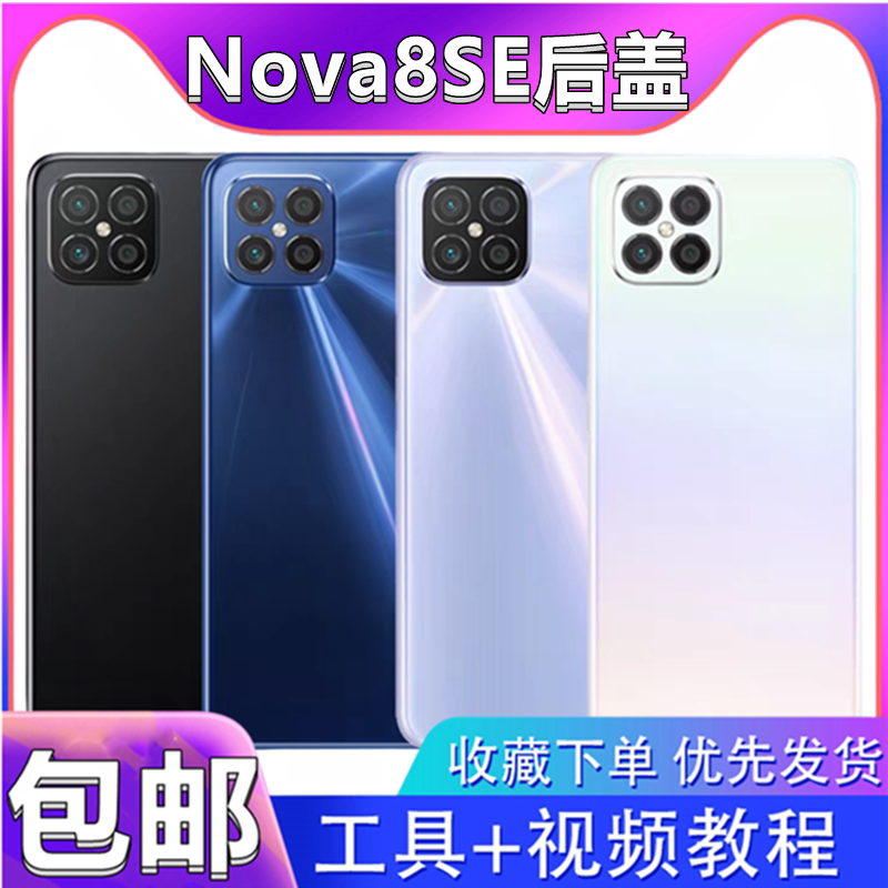 颖彤后盖适用于华为Nova8se后盖图片