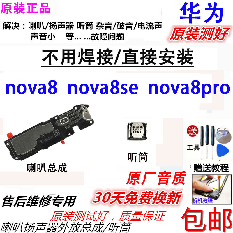 适用 华为Nova8喇叭总成 nova8pro SE扬声器 外放响铃振铃 原装