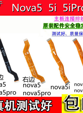 颖彤适用于华为Nova5Pro主板连接排线 nova5iPro 5i连接小板排线