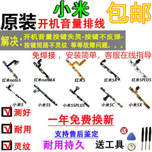 适用小米5开机排线红米5A5plus note5 5x 5A开机音量按键排线原装