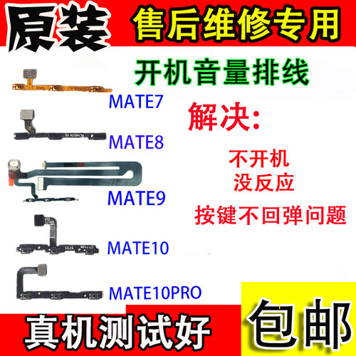 适用于华为mate7 8 9 9pro 10 10pro 20 20pro 20max开机音量排线