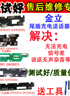 金立金刚2 GN5005尾插小板5001GN5007 6 L大金刚GN5003送话器充电