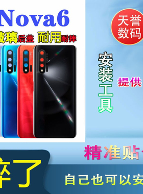颖彤后盖适用于华为nova6后盖玻璃 NOVA6 4G玻璃后壳 5g后盖后壳