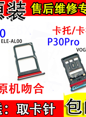 适用华为 P30卡托 ELE-AL00卡槽 P30Pro卡托 VOG-AL00卡托SIM卡套