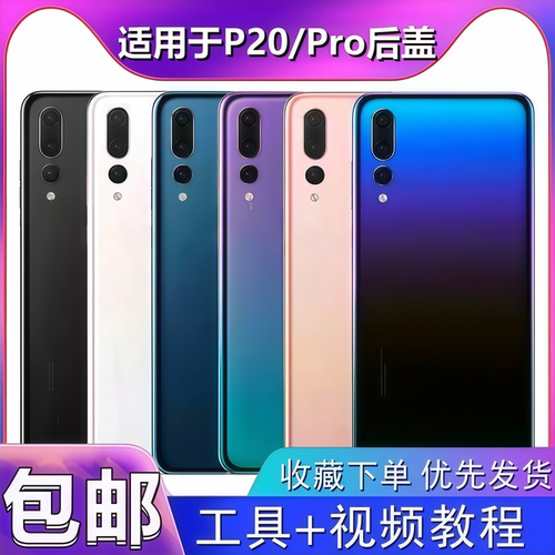 颖彤后盖适用于华为p20后盖玻璃