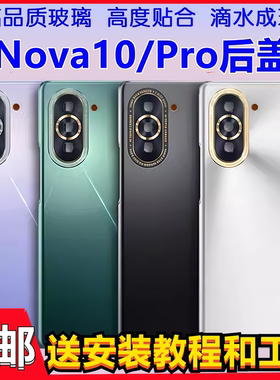 颖彤后盖适用于华为hi nova10后盖hinova10Pro后盖玻璃电池盖外壳