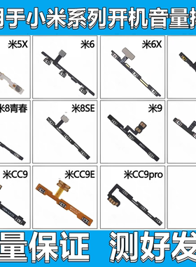 颖彤排线适用小米5x 6 6x   9 9se cc9 cc9e cc9pro开机音量排线