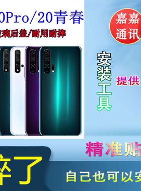 颖彤后盖适用荣耀20Pro后盖玻璃