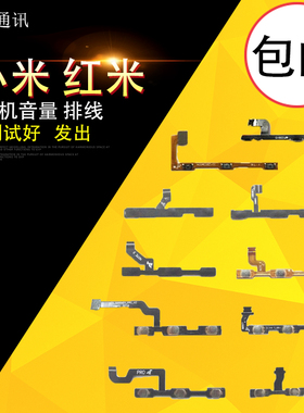 适用小米Max/4C/5/5S红米NOTE2 NOTE3 4X Pro/3S开机音量排线按键