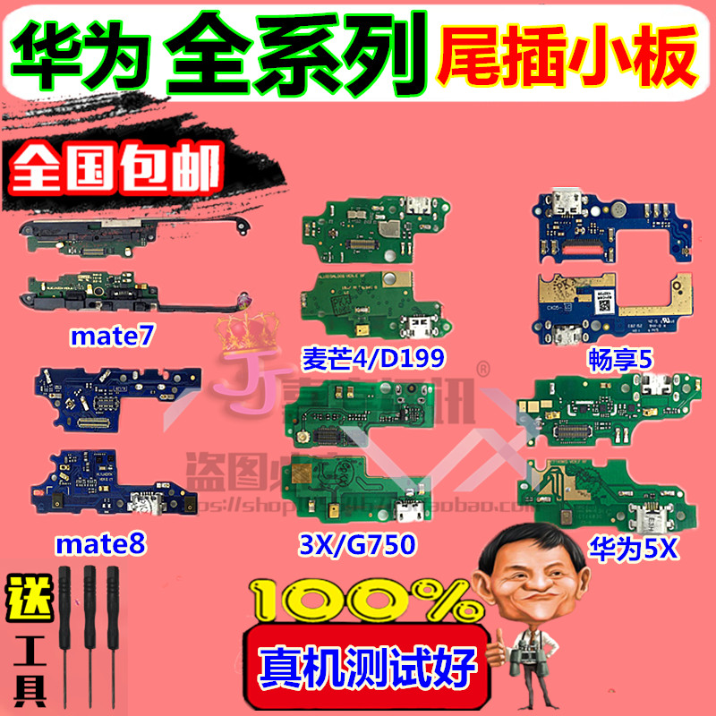 华为麦芒充电尾插送话小板